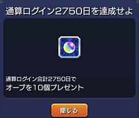 モンストの通算ログイン日数に応じてオーブがもらえる通常ミッション いまさら聞けないモンスト モンストの通算ログイン日数に応じてオーブがもらえる通常ミッション いまさら聞けないモンスト