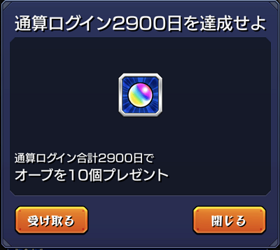 モンストの通算ログイン日数に応じてオーブがもらえる通常ミッション いまさら聞けないモンスト